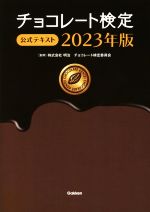 チョコレート検定公式テキスト -(2023年版)