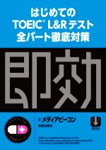 はじめてのTOEIC L&Rテスト全パート徹底対策 -(スコアアップの即効薬シリーズ)