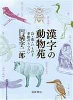 漢字の動物苑 鳥・虫・けものと季節のうつろい-