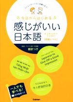 今日からはじめる感じがいい日本語 初級レベル コミュニケーションを楽しもう!-