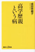 高学歴親という病 -(講談社+α新書)