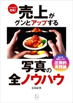 スマホでOK!売上がグンとアップする写真の全ノウハウ