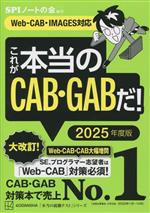 これが本当のCAB・GABだ! Web-CAB・IMAGES対応-(本当の就職テスト)(2025年度版)