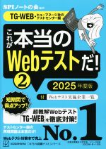 これが本当のWebテストだ! 2025年度版 TG-WEB・ヒューマネージ社のテストセンター編-(本当の就職テスト)(2)