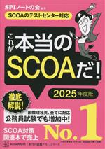 これが本当のSCOAだ! SCOAのテストセンター対応-(本当の就職テスト)(2025年度版)