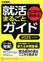 ゼロから始める就活まるごとガイド -(本当の就職テスト)(2025年度版)