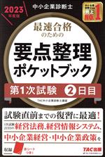 中小企業診断士 最速合格のための要点整理ポケットブック 第1次試験2日目 -(2023年度版)(赤シート付)