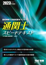 通関士スピードテキスト -(2023年度版)