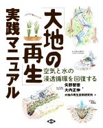 「大地の再生」実践マニュアル 空気と水の浸透循環を回復する-