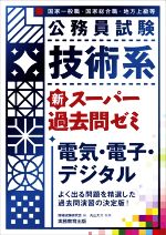 公務員試験 技術系 新スーパー過去問ゼミ 電気・電子・デジタル 国家一般職 国家総合職 地方上級等-