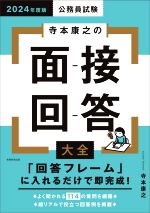 公務員試験 寺本康之の面接回答大全 -(2024年度版)