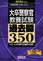 大卒警察官 教養試験 過去問350 -(公務員試験合格の500シリーズ)(2024年度版)