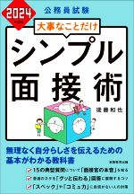 公務員試験 大事なことだけ シンプル面接術 -(2024年度版)