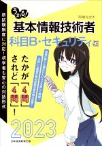 うかる!基本情報技術者 科目B・セキュリティ編 -(2023年版)