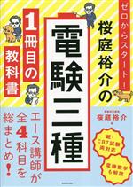 ゼロからスタート!桜庭裕介の電験三種 1冊目の教科書