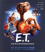 E.T.ビジュアル・ヒストリー完全版 スティーヴン・スピルバーグによる名作SFの全記録-