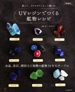 UVレジンでつくる鉱物レシピ 新装版 水晶、蛍石、琥珀など実際の鉱物34をモチーフに-