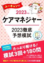 ユーキャンのケアマネジャー 2023徹底予想模試 -(2023年版)(取り外し可能な模擬試験付)