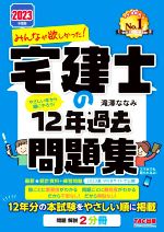 みんなが欲しかった!宅建士の12年過去問題集 -(みんなが欲しかった!宅建士シリーズ)(2023年度版)(別冊付)