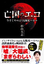 亡国のエコ 今すぐやめよう太陽光パネル