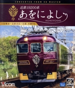 近鉄19200系 あをによし 大阪難波~近鉄奈良~京都 4K撮影作品(Blu-ray Disc)