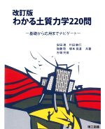 わかる土質力学220問 改訂版 基礎から応用までナビゲート-