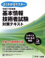 基本情報技術者試験対策テキスト -(よくわかるマスター)(令和5-6年度版)