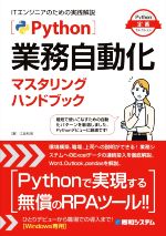 Python業務自動化マスタリングハンドブック -(Python定番セレクション)