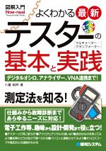 図解入門 よくわかる最新テスターの基本と実践 -(How‐nual Visual Guide Book)