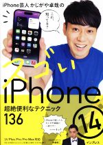 iPhone芸人かじがや卓哉のスゴいiPhone 14 超絶便利なテクニック136 14/Plus/Pro/Pro Max対応-