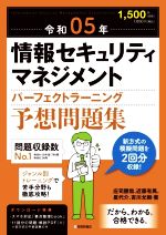 情報セキュリティマネジメントパーフェクトラーニング予想問題集 -(令和05年)