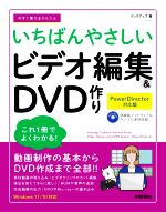 今すぐ使えるかんたん いちばんやさしいビデオ編集&DVD作り PowerDirector 対応版-(DVD?ROM付)