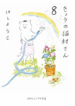 きょうの猫村さん(文庫版) -(8)