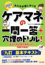 みんなが欲しかった!ケアマネの一問一答+穴埋めドリル! -(2023年版)(赤チェックシート付)