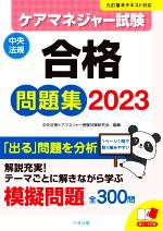 ケアマネジャー試験 合格問題集 九訂基本テキスト対応-(2023)(赤シート付)