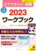 ケアマネジャー試験 ワークブック 九訂基本テキスト対応-(2023)(赤シート付)