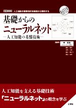 基礎からのニューラルネット -人工知能の基盤技術- -(I/O BOOKS)