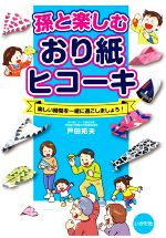 孫と楽しむおり紙ヒコーキ 楽しい時間を一緒に過ごしましょう!-