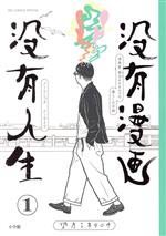 没有漫画 没有人生 漫画家・峯月モチタロウの暮らしの手帳-(1)