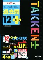 わかって合格る宅建士 過去問12年PLUS 4分冊 -(わかって合格る宅建士シリーズ)(2023年度版)(別冊解答付)