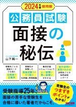 公務員試験 面接の秘伝 -(2024年度採用版)