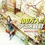 100万人のアニメBEST Mixed by DJ GOLD