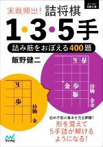 実戦頻出!詰将棋1・3・5手 詰み筋をおぼえる400題-(マイナビ将棋文庫)