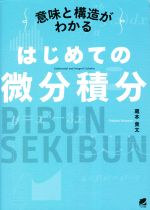 意味と構造がわかるはじめての微分積分