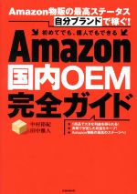 Amazon 国内OEM完全ガイド Amazon物販の最高ステータス「自分ブランド」で稼ぐ!-