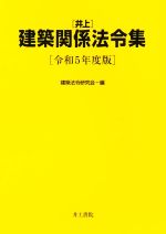 井上 建築関係法令集 -(令和5年度版)