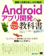 Androidアプリ開発の教科書 基礎&応用力をしっかり育成! Kotlin対応 第3版 なんちゃって開発者にならないための実践ハンズオン-(CodeZine books)