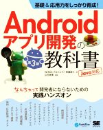 Androidアプリ開発の教科書 基礎&応用力をしっかり育成! Java対応 第3版 なんちゃって開発者にならないための実践ハンズオン-(CodeZine books)