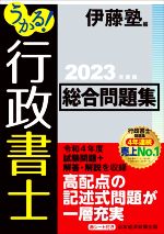 うかる!行政書士 総合問題集 -(2023年度版)(大判赤シート付)