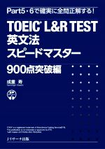 TOEIC L&R TEST英文法スピードマスター 900点突破編